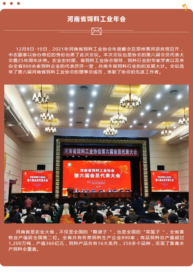 中農穎泰-助力河南省飼料工業(yè)協(xié)會(huì )2021年度峰會(huì )_01