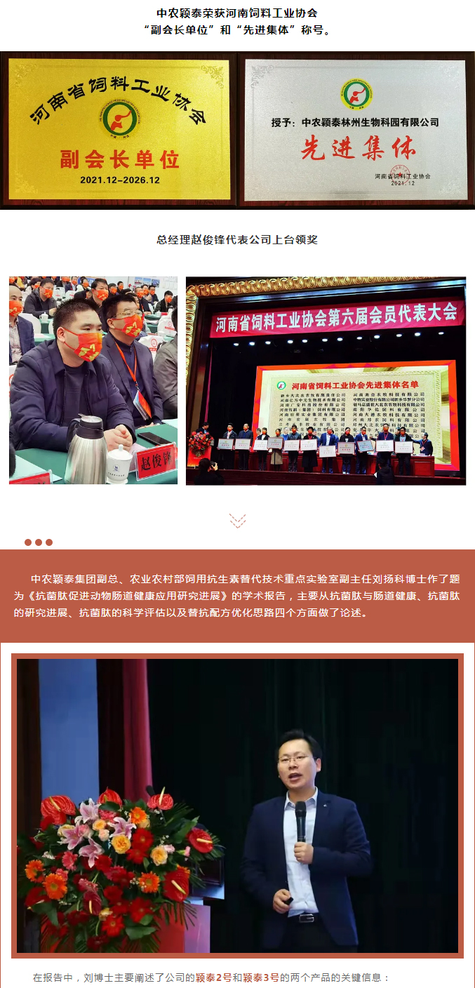 中農穎泰-助力河南省飼料工業(yè)協(xié)會(huì )2021年度峰會(huì )_02