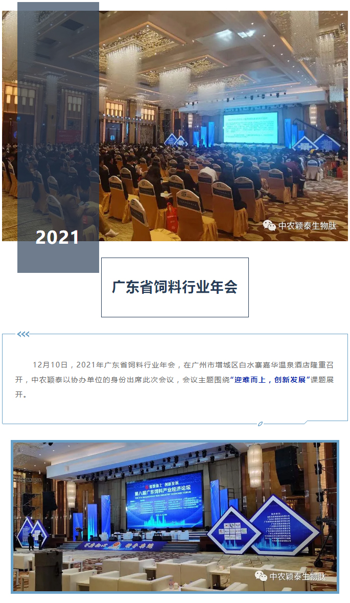 中農穎泰-助力2021年廣東省飼料行業(yè)年會(huì )_01
