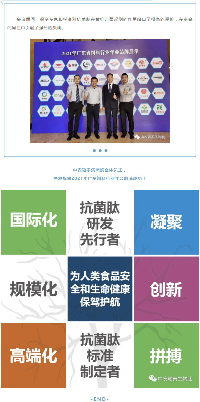 中農穎泰-助力2021年廣東省飼料行業(yè)年會(huì )_03