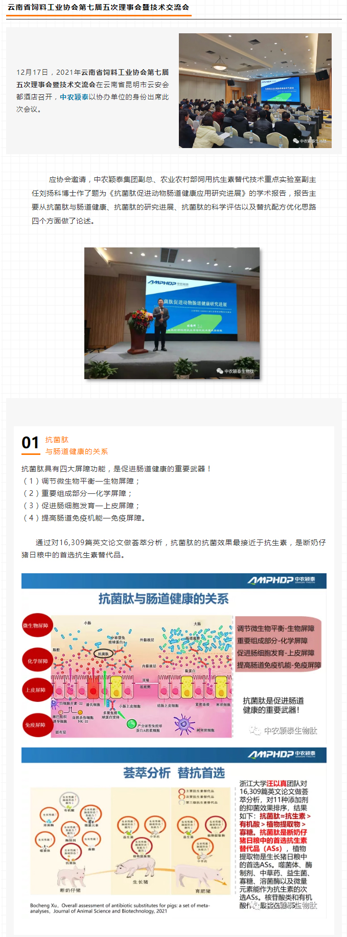 中農穎泰-助力2021年云南省飼料工業(yè)協(xié)會(huì )第七屆五次理事會(huì )暨技術(shù)交流會(huì )_01