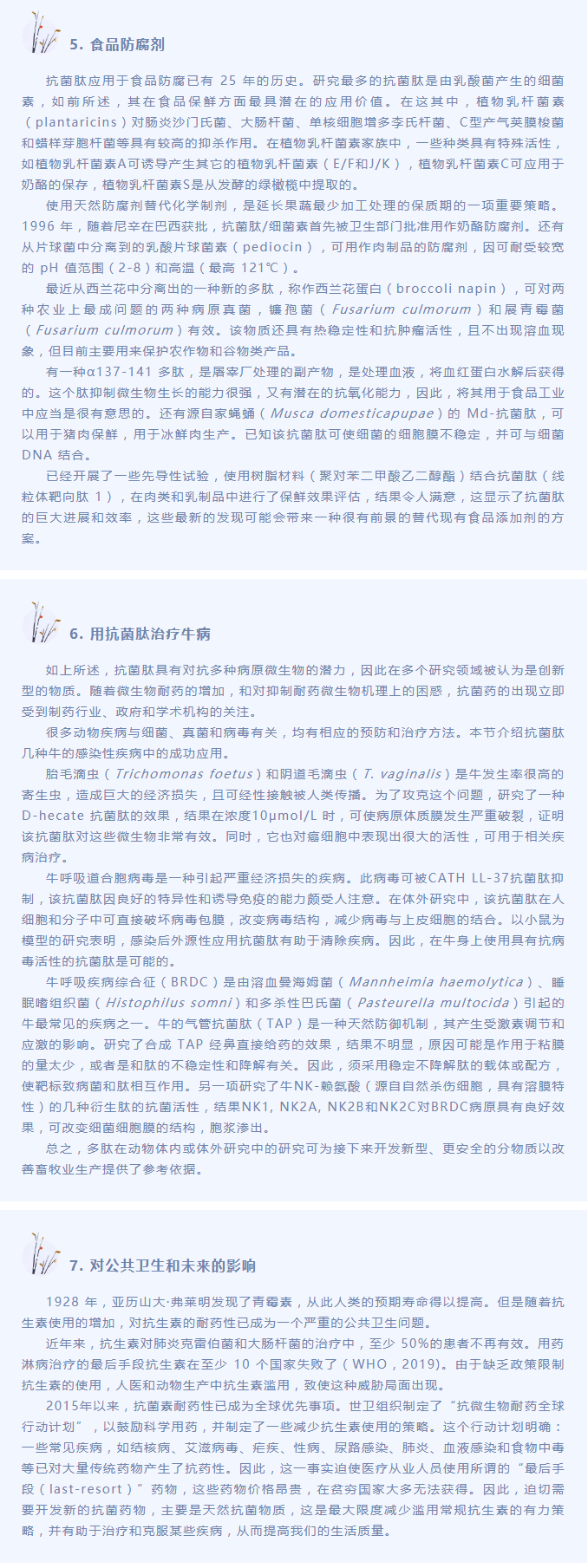 抗菌肽作為替抗飼料添加劑對動(dòng)物生產(chǎn)、食品安全和公共衛生影響的綜述（下）_04