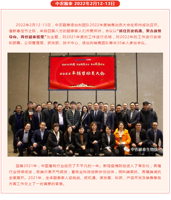 抓住歷史機遇-契合政策導向-再創(chuàng  )穎泰輝煌--中農穎泰添加劑2022年銷(xiāo)售動(dòng)員大會(huì )召開(kāi)_01
