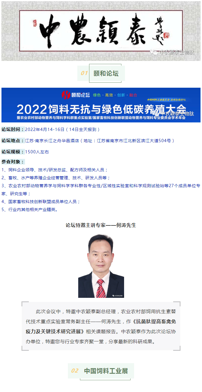 中農穎泰邀請函：2022頤和論壇、中國飼料工業(yè)展精彩來(lái)襲_01