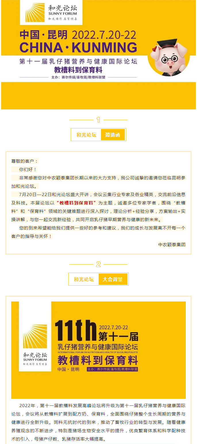 【和光論壇·精彩升級】中農穎泰邀您共同開(kāi)啟乳仔豬早期營(yíng)養與健康的新未來(lái)_01