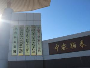頤和論壇盛況空前，中農穎泰盛裝出席！