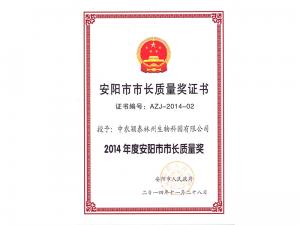 安陽(yáng)市市長(cháng)質(zhì)量獎證書(shū)