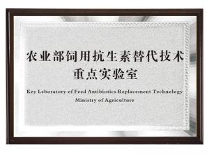 農業(yè)部飼用抗生素替代技術(shù)重點(diǎn)實(shí)驗室