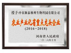 農業(yè)產(chǎn)業(yè)化省重點(diǎn)龍頭企業(yè)