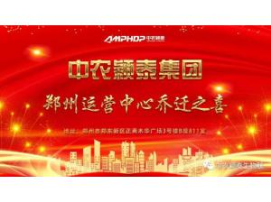 新起點(diǎn) 新征程 新使命|中農穎泰集團鄭州運營(yíng)中心喬遷新址暨銷(xiāo)售動(dòng)員大會(huì )