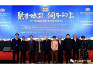 聚勢賦能，飼界向上—中農穎泰祝賀2020年湖南省飼料工業(yè)協(xié)會(huì )年會(huì )圓滿(mǎn)成功