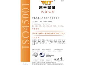 萬(wàn)泰認證ISO45001