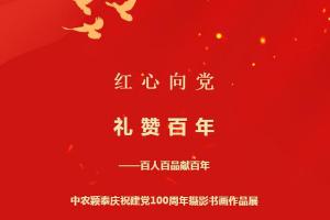 2021年（第31期）：紅心向黨系列活動(dòng)④——百人百品獻百年