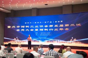 新時(shí)代、新征程、新重慶！中農穎泰集團助力重慶市飼料行業(yè)年會(huì )！