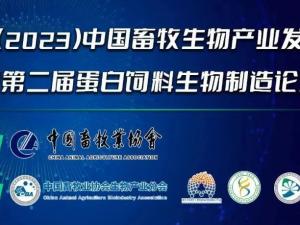 第二屆（2023）中國畜牧生物產(chǎn)業(yè)發(fā)展大會(huì )即將開(kāi)幕，中農穎泰集團邀請您相約成都！