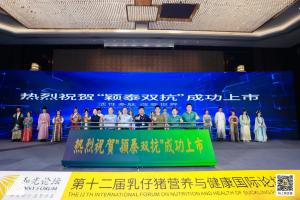 防控腹瀉，替抗首選| 抗菌肽新飼添“穎泰雙抗”上市發(fā)布會(huì )成功召開(kāi)！