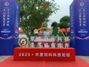 聚焦創(chuàng  )新科技，關(guān)注綠色營(yíng)養！中農穎泰助力2023中原飼料科技論壇！