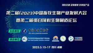 第二屆（2023）中國畜牧生物產(chǎn)業(yè)發(fā)展大會(huì )即將開(kāi)幕，中農穎泰集團邀請您相約成都！
